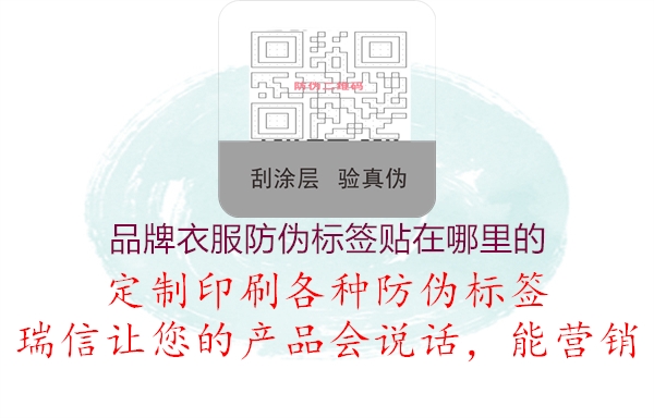 品牌衣服防偽標(biāo)簽貼在哪里的(圖1) 品牌衣服防偽標(biāo)簽貼在哪里的1.jpg