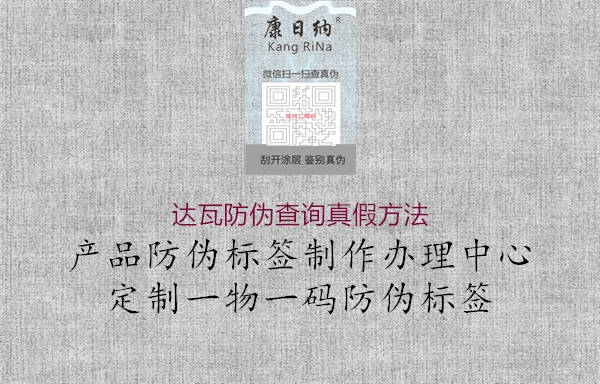 達瓦防偽查詢真假方法1.jpg