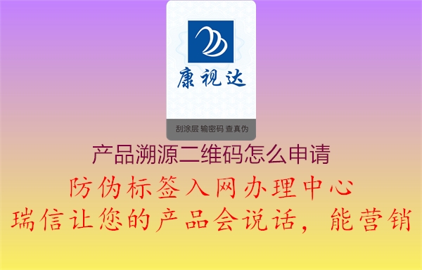 產(chǎn)品溯源二維碼怎么申請(圖1) 產(chǎn)品溯源二維碼怎么申請1.jpg