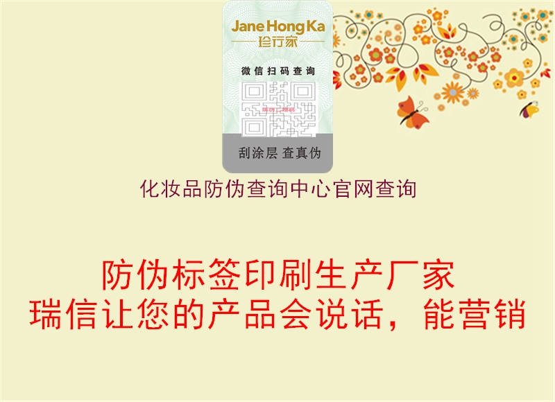 化妝品防偽查詢中心官網(wǎng)查詢(圖3) 化妝品防偽查詢中心官網(wǎng)查詢3.jpg