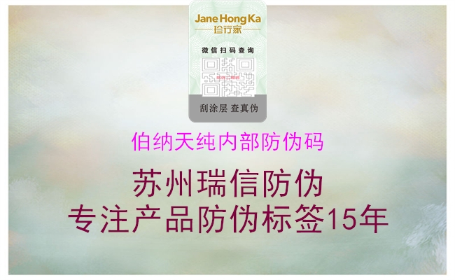 伯納天純內(nèi)部防偽碼1.jpg