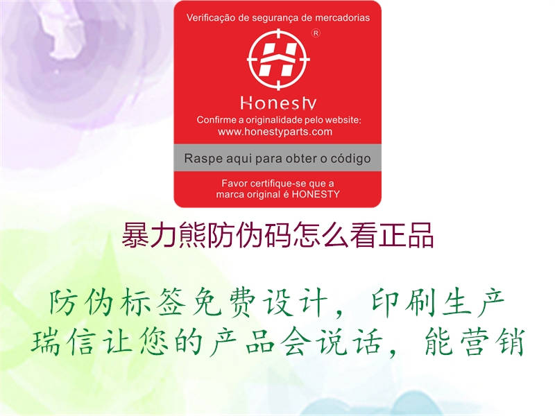 暴力熊防偽碼怎么看正品(圖1) 暴力熊防偽碼怎么看正品1.jpg