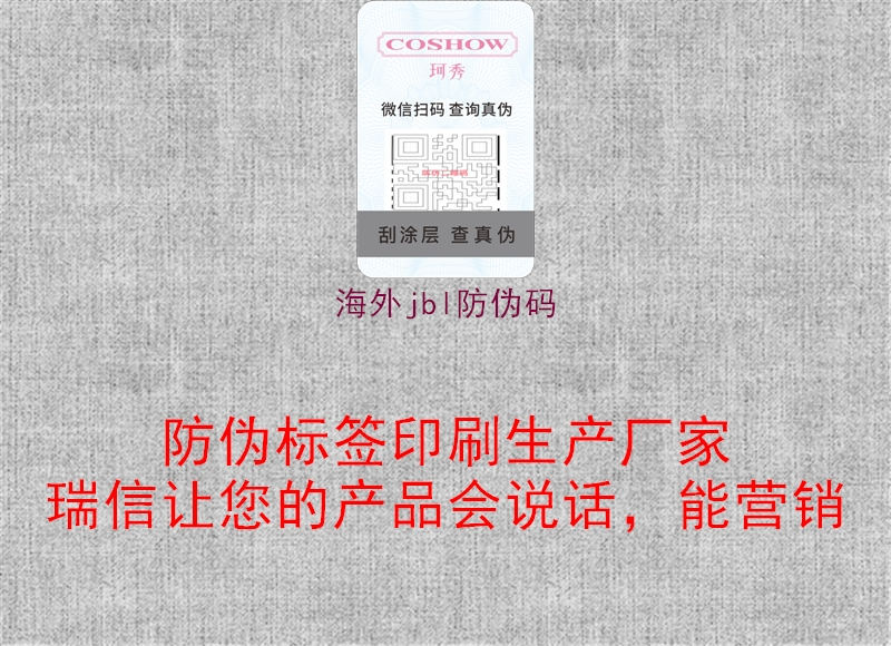 海外jbl防偽碼(圖2) 海外jbl防偽碼2.jpg