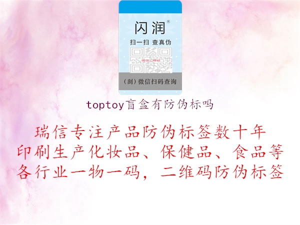 toptoy盲盒有防偽標(biāo)嗎(圖1) toptoy盲盒有防偽標(biāo)嗎1.jpg