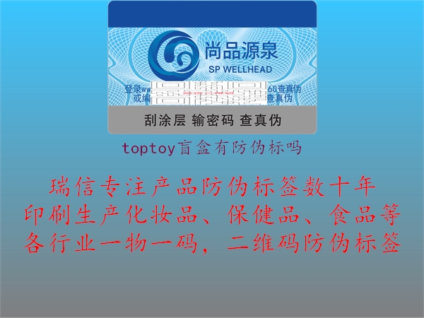 toptoy盲盒有防偽標(biāo)嗎(圖2) toptoy盲盒有防偽標(biāo)嗎2.jpg