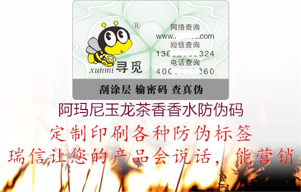 阿瑪尼玉龍茶香香水防偽碼(圖1) 阿瑪尼玉龍茶香香水防偽碼1.jpg