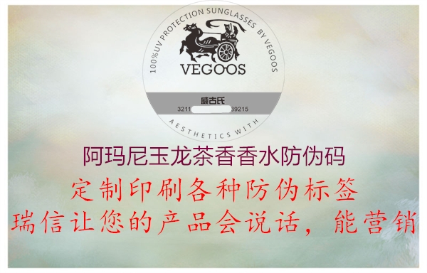 阿瑪尼玉龍茶香香水防偽碼(圖3) 阿瑪尼玉龍茶香香水防偽碼3.jpg