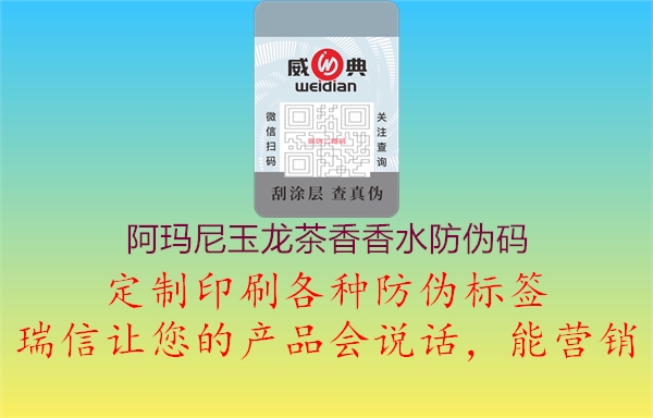 阿瑪尼玉龍茶香香水防偽碼(圖2) 阿瑪尼玉龍茶香香水防偽碼2.jpg