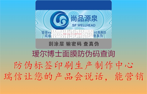 璦爾博士面膜防偽碼查詢(圖1) 璦爾博士面膜防偽碼查詢1.jpg