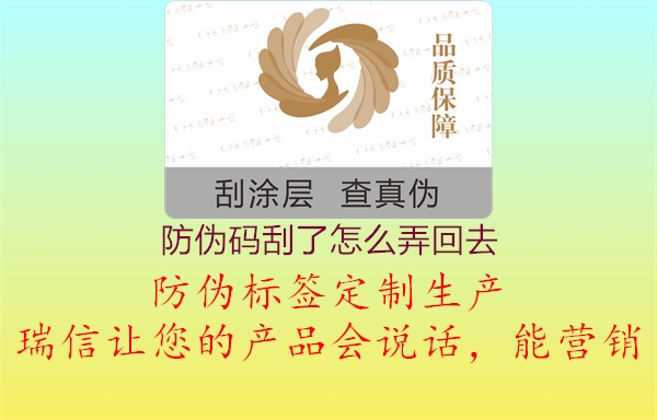 防偽碼刮了怎么弄回去(圖1) 防偽碼刮了怎么弄回去1.jpg
