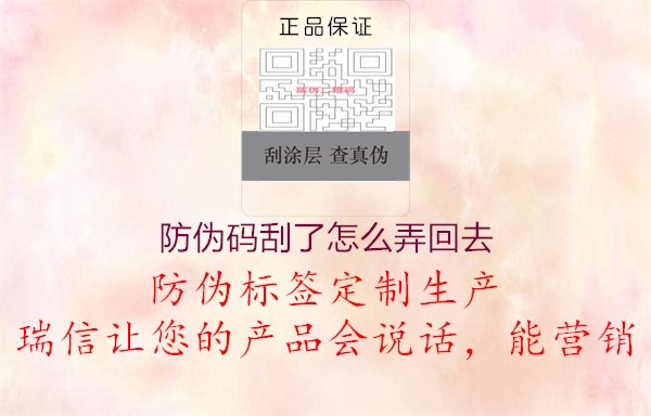 防偽碼刮了怎么弄回去(圖2) 防偽碼刮了怎么弄回去2.jpg