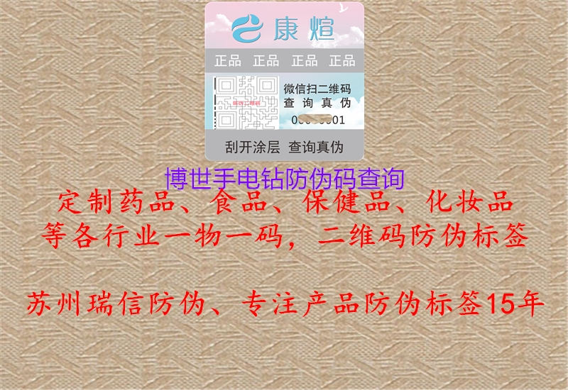 博世手電鉆防偽碼查詢(圖1) 博世手電鉆防偽碼查詢1.jpg