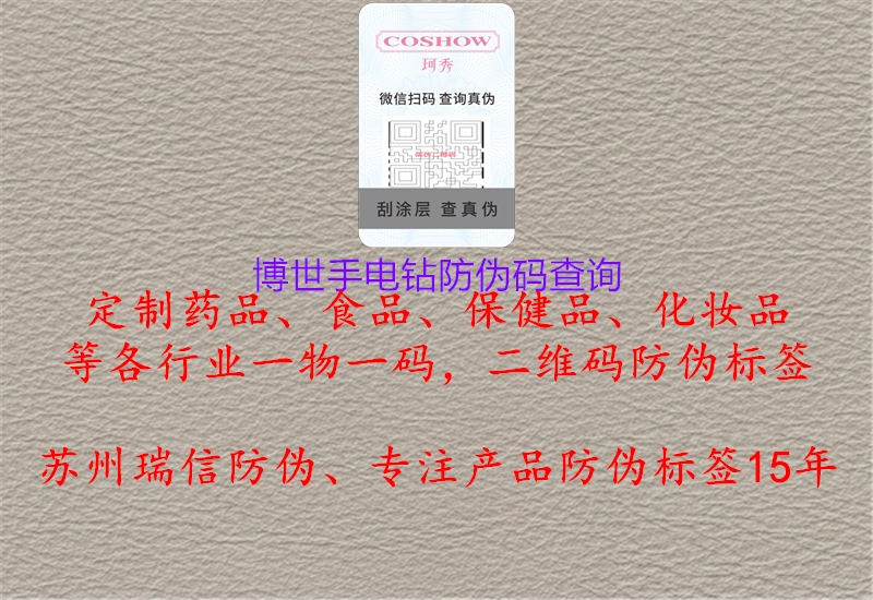 博世手電鉆防偽碼查詢(圖2) 博世手電鉆防偽碼查詢2.jpg