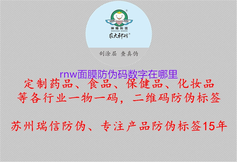 rnw面膜防偽碼數(shù)字在哪里(圖1) rnw面膜防偽碼數(shù)字在哪里1.jpg