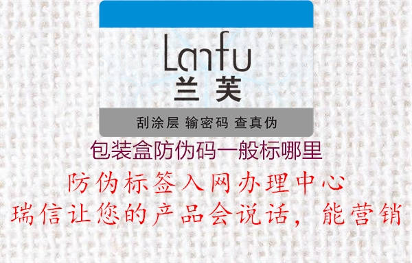包裝盒防偽碼一般標(biāo)哪里(圖2) 包裝盒防偽碼一般標(biāo)哪里2.jpg