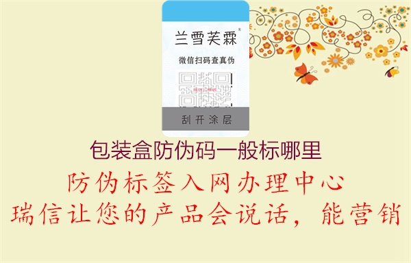 包裝盒防偽碼一般標(biāo)哪里(圖3) 包裝盒防偽碼一般標(biāo)哪里3.jpg