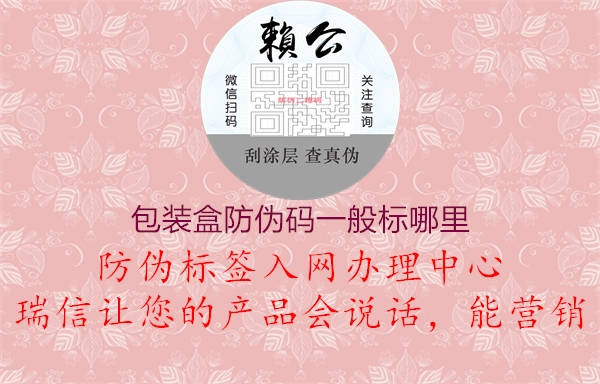 包裝盒防偽碼一般標(biāo)哪里(圖1) 包裝盒防偽碼一般標(biāo)哪里1.jpg