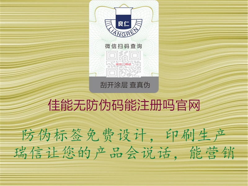 佳能無防偽碼能注冊嗎官網(wǎng)(圖1) 佳能無防偽碼能注冊嗎官網(wǎng)1.jpg