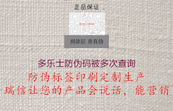 多樂(lè)士防偽碼被多次查詢(圖1) 多樂(lè)士防偽碼被多次查詢1.jpg