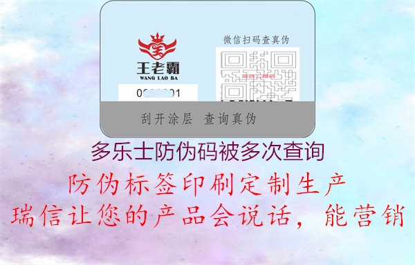 多樂(lè)士防偽碼被多次查詢(圖2) 多樂(lè)士防偽碼被多次查詢2.jpg