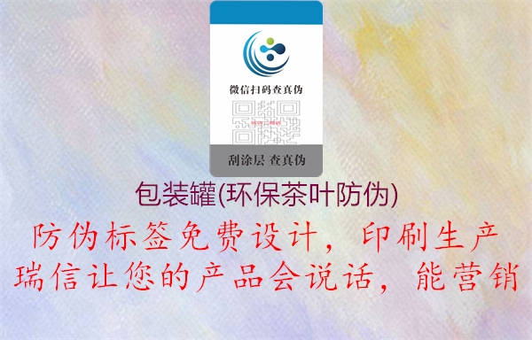 包裝罐(環(huán)保茶葉防偽)(圖1) 包裝罐(環(huán)保茶葉防偽)1.jpg