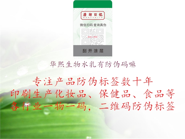華熙生物水乳有防偽碼嘛(圖1) 華熙生物水乳有防偽碼嘛1.jpg