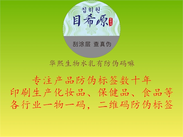 華熙生物水乳有防偽碼嘛(圖2) 華熙生物水乳有防偽碼嘛2.jpg