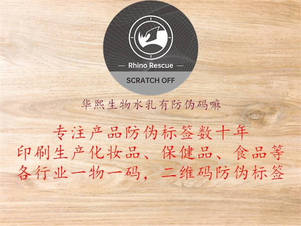 華熙生物水乳有防偽碼嘛(圖3) 華熙生物水乳有防偽碼嘛3.jpg