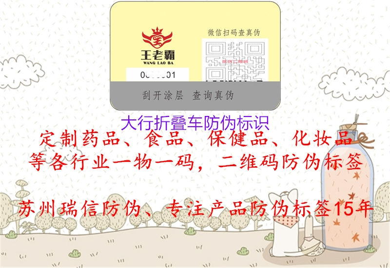 大行折疊車防偽標(biāo)識(shí)(圖2) 大行折疊車防偽標(biāo)識(shí)2.jpg