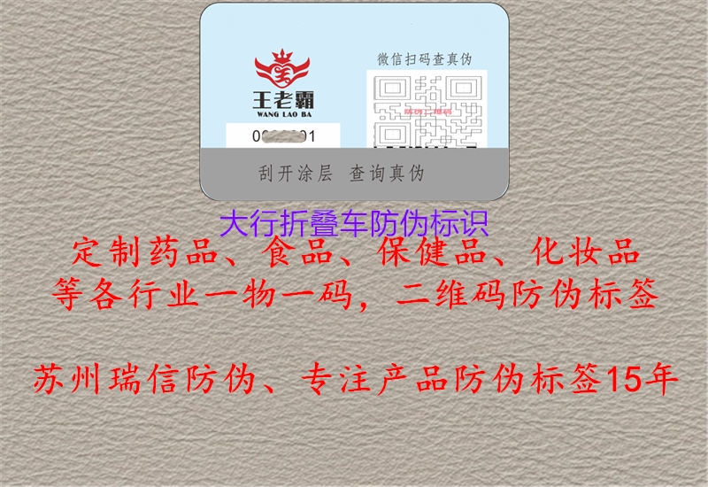 大行折疊車防偽標(biāo)識(shí)(圖1) 大行折疊車防偽標(biāo)識(shí)1.jpg