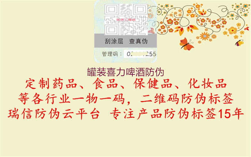 罐裝喜力啤酒防偽(圖2) 罐裝喜力啤酒防偽2.jpg