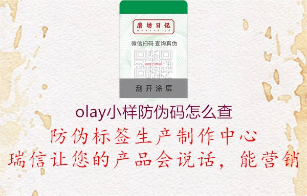 olay小樣防偽碼怎么查(圖2) olay小樣防偽碼怎么查2.jpg