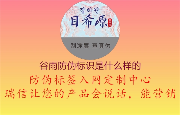 谷雨防偽標識是什么樣的(圖1) 谷雨防偽標識是什么樣的1.jpg
