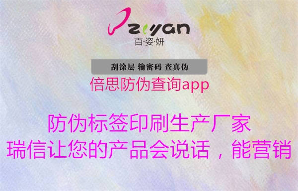 倍思防偽查詢app(圖1) 倍思防偽查詢app1.jpg