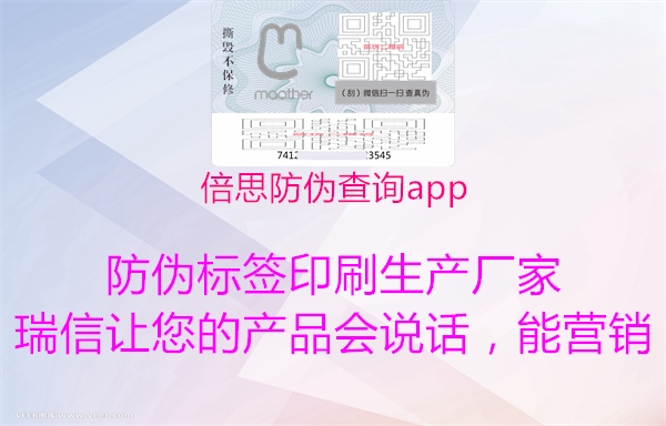 倍思防偽查詢app(圖2) 倍思防偽查詢app2.jpg