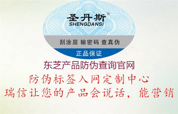 東芝產(chǎn)品防偽查詢官網(wǎng)(圖1) 東芝產(chǎn)品防偽查詢官網(wǎng)1.jpg