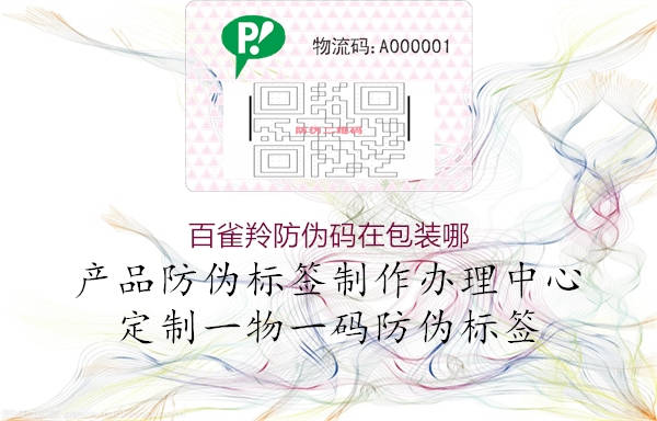 百雀羚防偽碼在包裝哪(圖2) 百雀羚防偽碼在包裝哪2.jpg