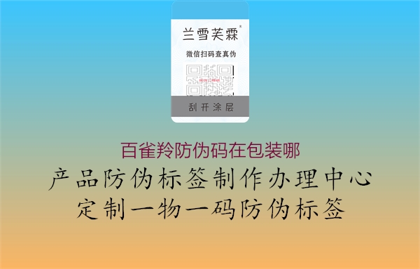 百雀羚防偽碼在包裝哪(圖1) 百雀羚防偽碼在包裝哪1.jpg