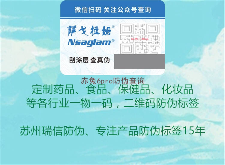 赤兔6pro防偽查詢(圖2) 赤兔6pro防偽查詢2.jpg