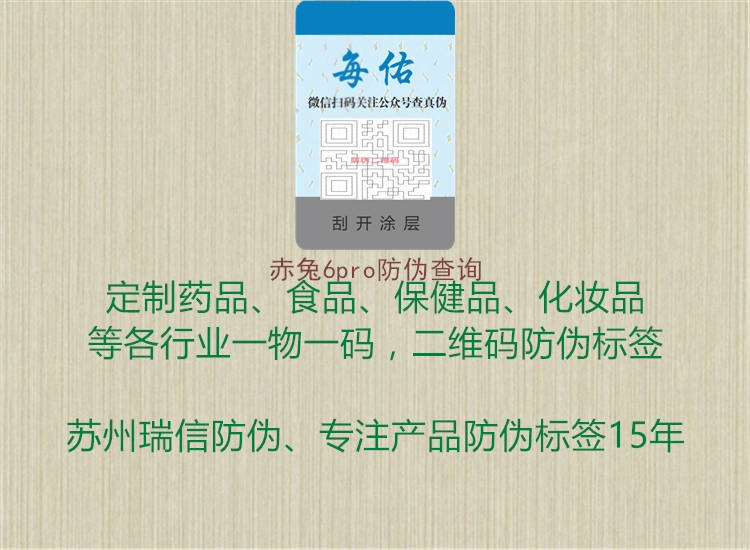 赤兔6pro防偽查詢(圖1) 赤兔6pro防偽查詢1.jpg
