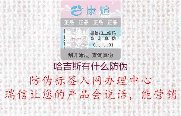 哈吉斯有什么防偽2.jpg