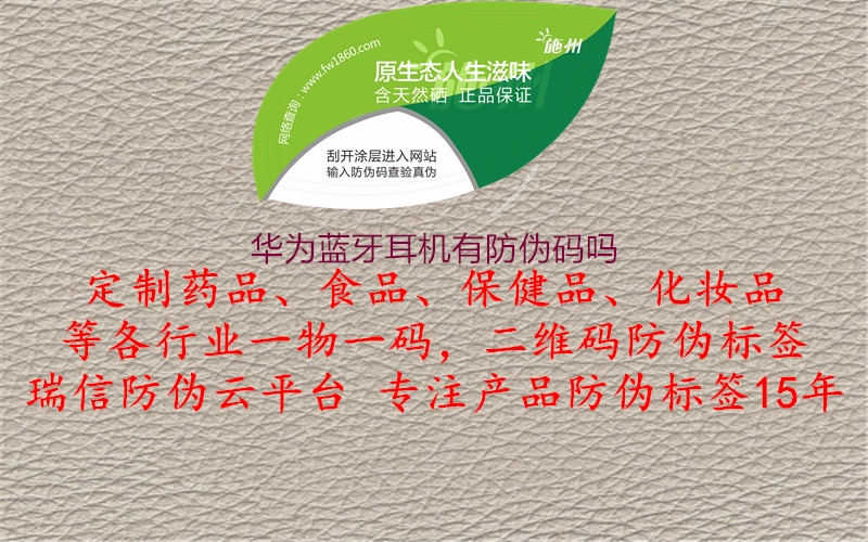 華為藍(lán)牙耳機有防偽碼嗎2.jpg