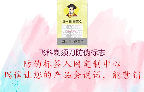 飛科剃須刀防偽標(biāo)志(圖3) 飛科剃須刀防偽標(biāo)志3.jpg