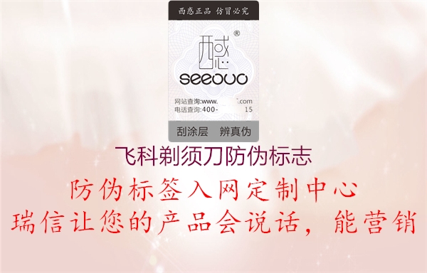 飛科剃須刀防偽標(biāo)志(圖1) 飛科剃須刀防偽標(biāo)志1.jpg