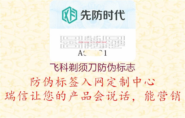飛科剃須刀防偽標(biāo)志(圖2) 飛科剃須刀防偽標(biāo)志2.jpg