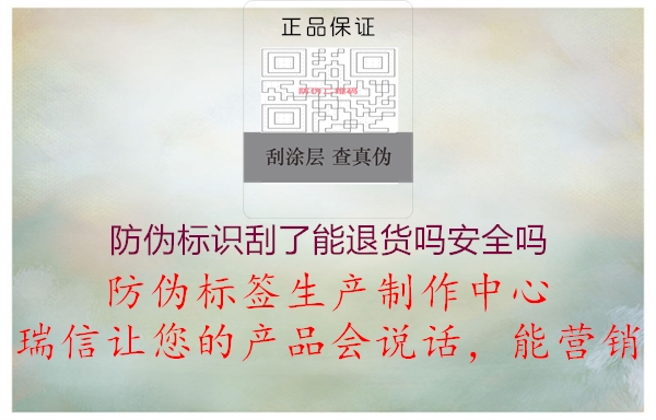 防偽標(biāo)識(shí)刮了能退貨嗎安全嗎(圖1) 防偽標(biāo)識(shí)刮了能退貨嗎安全嗎1.jpg