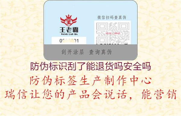 防偽標(biāo)識(shí)刮了能退貨嗎安全嗎(圖2) 防偽標(biāo)識(shí)刮了能退貨嗎安全嗎2.jpg