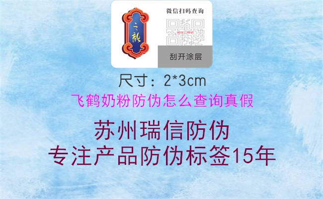 飛鶴奶粉防偽怎么查詢(xún)真假(圖1) 飛鶴奶粉防偽怎么查詢(xún)真假1.jpg