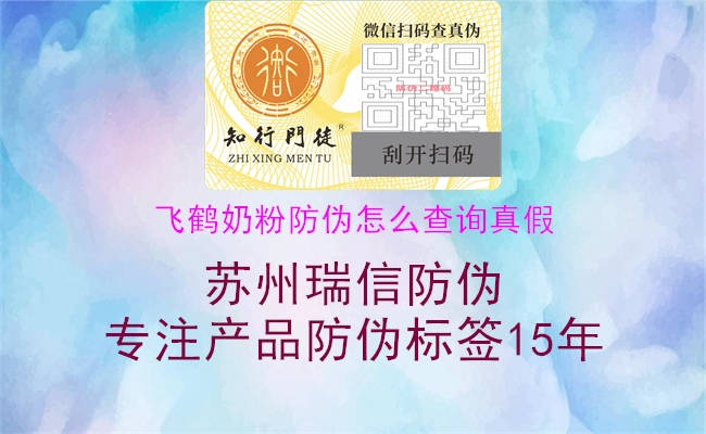 飛鶴奶粉防偽怎么查詢(xún)真假(圖2) 飛鶴奶粉防偽怎么查詢(xún)真假2.jpg
