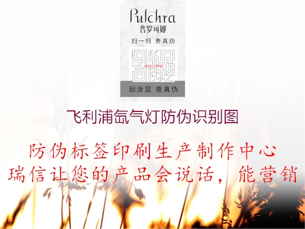 飛利浦氙氣燈防偽識(shí)別圖(圖1) 飛利浦氙氣燈防偽識(shí)別圖1.jpg